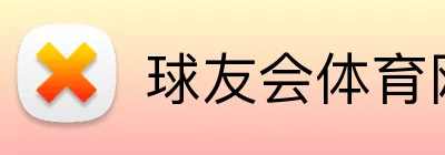 球友会体育网站 Logo